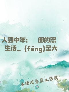人到中年：娛樂圈的悠閑生活