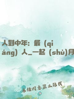 人到中年：最強(qiáng)紅人