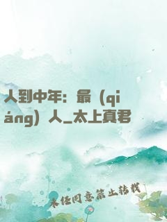 人到中年：最強(qiáng)紅人