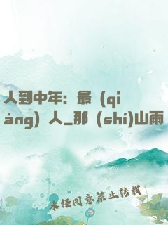 人到中年：最強(qiáng)紅人