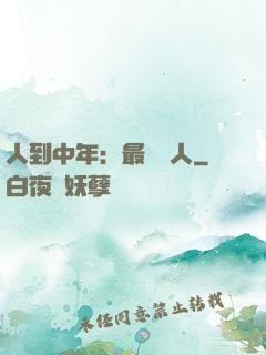 人到中年：最強紅人