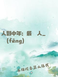 人到中年：最強紅人
