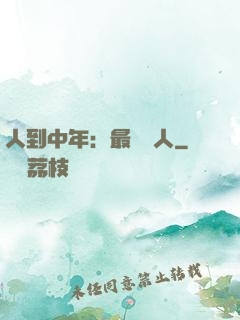 人到中年：最強紅人