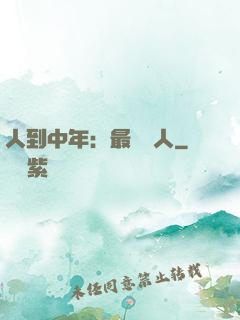 人到中年：最強紅人
