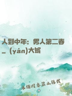 人到中年：男人第二春