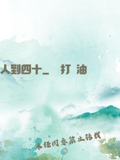 人到四十