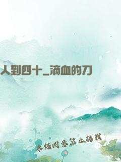人到四十