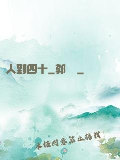 人到四十