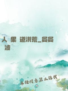 人參果證道洪荒