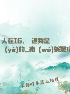 人在IG，溝通我是專業(yè)的