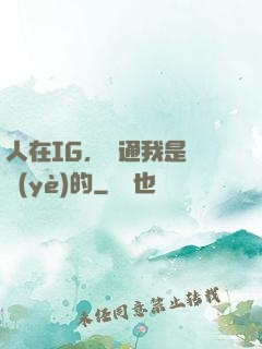 人在IG，溝通我是專業(yè)的
