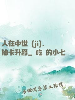 人在中世紀(jì)，抽卡升爵