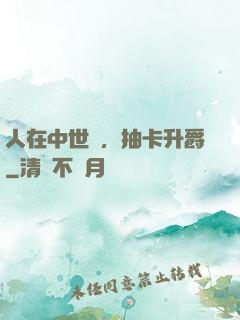 人在中世紀，抽卡升爵