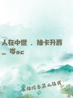 人在中世紀，抽卡升爵