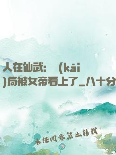 人在仙武：開(kāi)局被女帝看上了