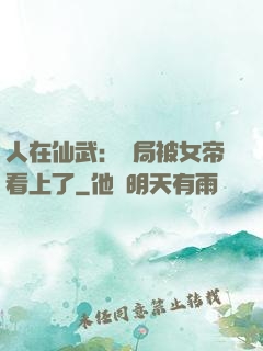 人在仙武：開局被女帝看上了