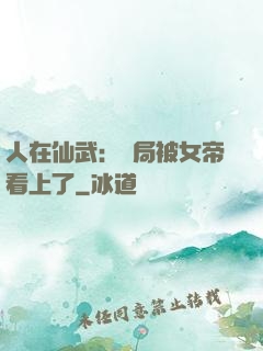 人在仙武：開局被女帝看上了