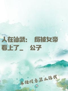 人在仙武：開局被女帝看上了