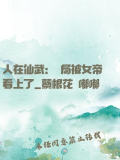 人在仙武：開局被女帝看上了