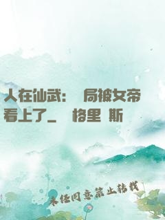 人在仙武：開局被女帝看上了