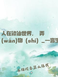 人在修仙世界，撥弄萬(wàn)物時(shí)間