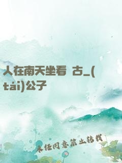 人在南天坐看萬古