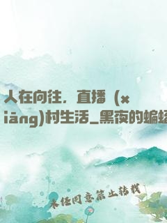 人在向往，直播鄉(xiāng)村生活