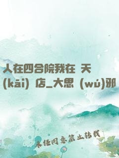 人在四合院我在諸天開(kāi)飯店