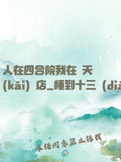 人在四合院我在諸天開(kāi)飯店