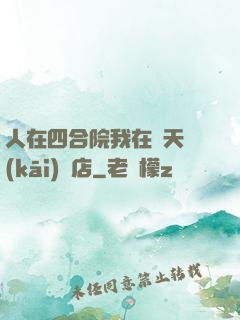 人在四合院我在諸天開(kāi)飯店