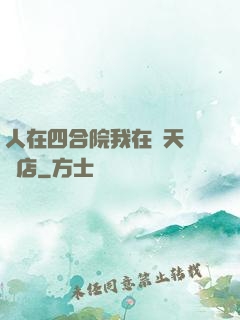 人在四合院我在諸天開飯店