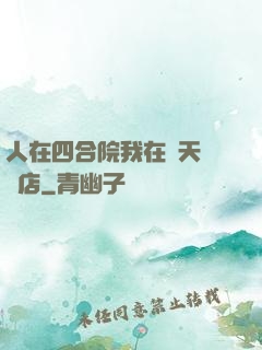 人在四合院我在諸天開飯店
