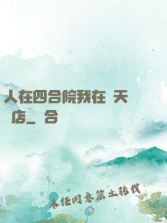人在四合院我在諸天開飯店