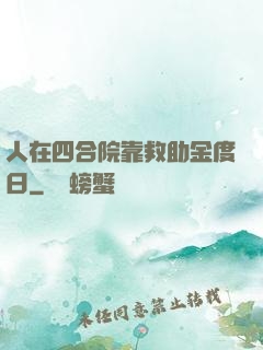 人在四合院靠救助金度日