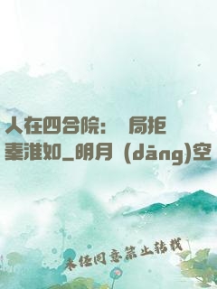 人在四合院：開局拒絕秦淮如