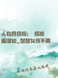 人在四合院：開局拒絕秦淮如