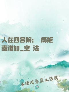 人在四合院：開局拒絕秦淮如