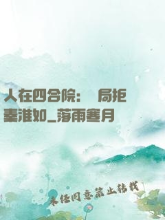 人在四合院：開局拒絕秦淮如
