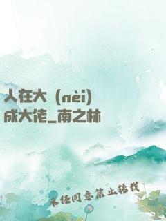 人在大內(nèi)茍成大佬