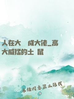 人在大內茍成大佬