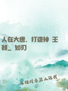 人在大唐，打造神話王朝
