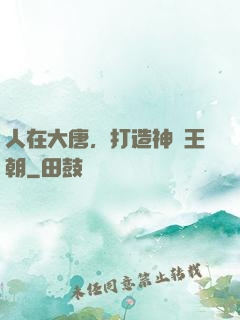 人在大唐，打造神話王朝
