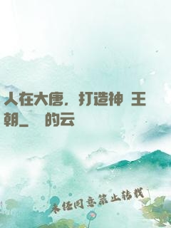 人在大唐，打造神話王朝