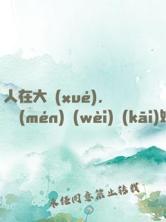 人在大學(xué)，從門(mén)衛(wèi)開(kāi)始無(wú)敵