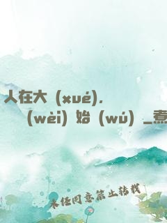 人在大學(xué)，從門衛(wèi)開始無(wú)敵