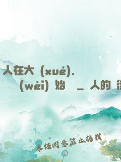 人在大學(xué)，從門衛(wèi)開始無敵