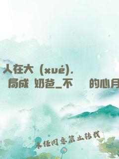 人在大學(xué)，開局成為奶爸