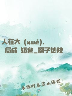 人在大學(xué)，開局成為奶爸