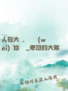人在大學，從門衛(wèi)開始無敵