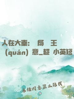 人在大秦：開局選擇王權(quán)劍意
